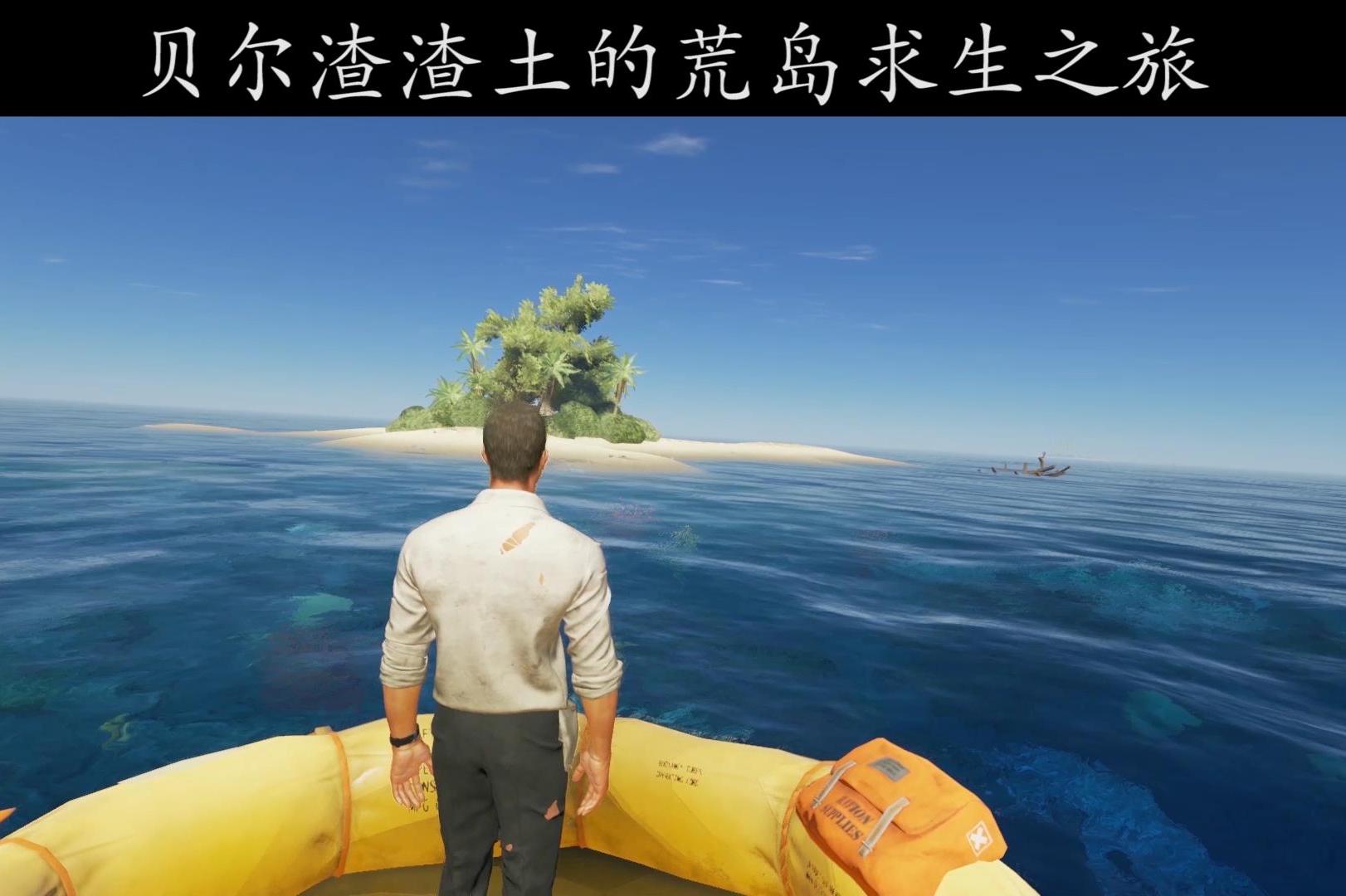 荒岛求生1渣渣土漂到孤岛学贝爷自救求生