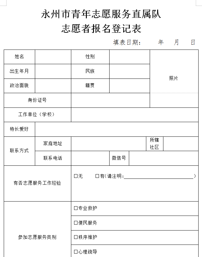 志願者報名即可下載報名表原件永州市青年志願服務直屬隊微信群青春