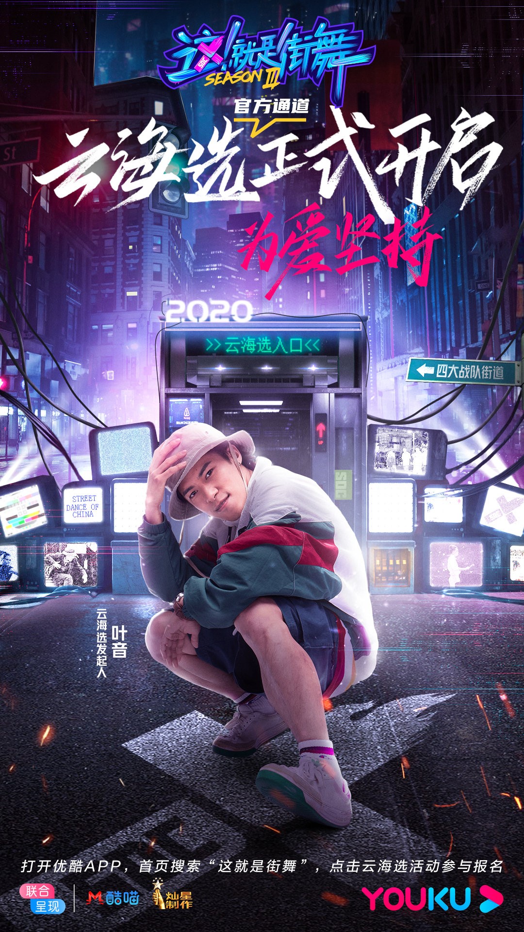 优酷宣布独播综艺 这 就是街舞 第三季启动 云海选 选手