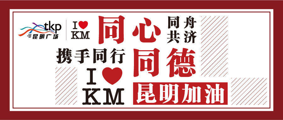 同德昆明广场致信商户同心同德同舟共济携手同行
