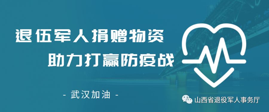 的肺炎疫情一直牽動著大家的心,在疫情面前,霍州市退伍(轉業)青年荀飛