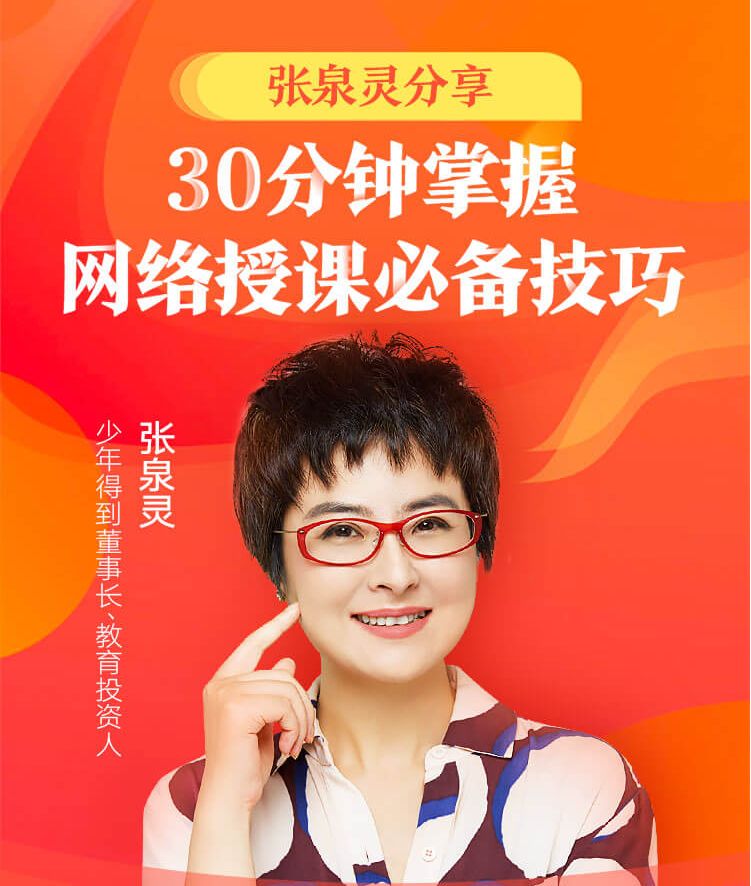 张泉灵教你30分钟掌握网络授课必备技巧!(免费福利)