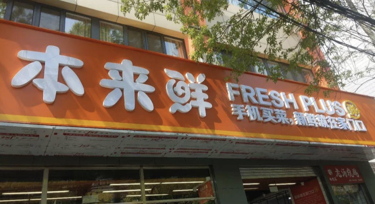 本来鲜社区团购火线扩产24小时完成团购落地