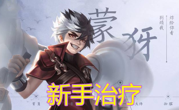 对游戏理解不够充分,也不熟悉英雄机制,所以就带着系统推荐的治疗术了