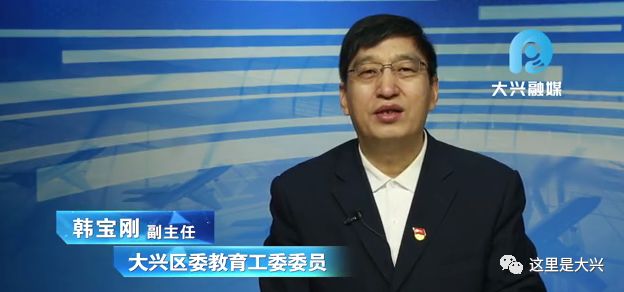 明天上午九点半大兴区委教育工委委员做客北京大兴app