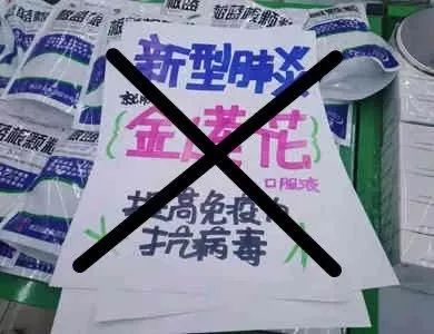 发现板蓝根颗粒上的pop海报标注:新型肺炎就用金莲花口服液,提高免疫