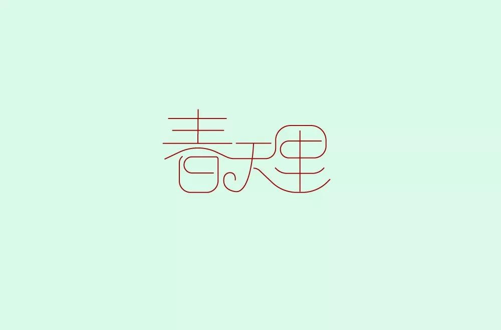 字体帮第1458篇春天里67明日命题宇宙尽头