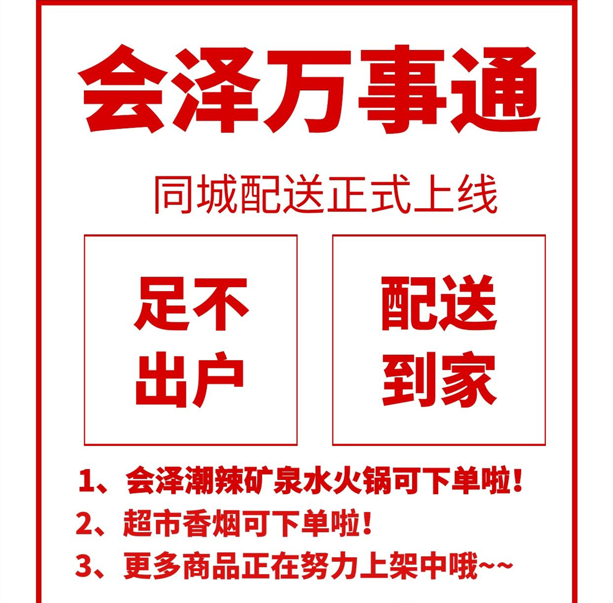 会泽万事通同城配送今日启动预定即取即走零接触更安心