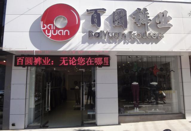 作为跨境电商的优秀企业,环球易购进入百圆裤业视野是一种必然,一笔