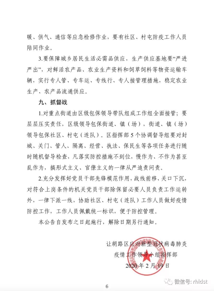 紧急通知让胡路区今日14时开始全面封城