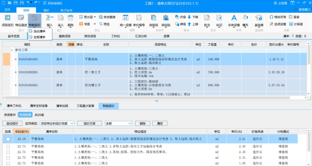 清单大师qt云计价,创新工程造价互联网,智能应用_软件
