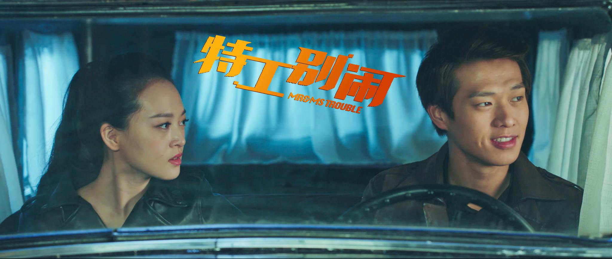 魏大勋冯越短剧特工别闹播出特工林秋雁演绎武侠版相亲