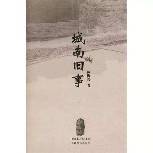 森蓝读书楚楚城南旧事惠安馆第二部分