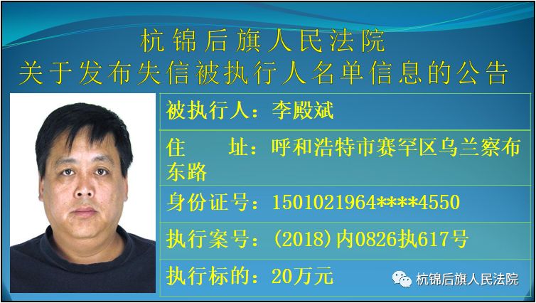 巴彦淖尔公布一批失信被执行人名单