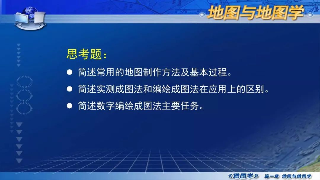 國家精品課程地圖學第一章第三節地圖的製圖方法概述