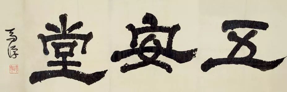 马一浮先生:在外之夷狄,尽人皆知;自心之夷狄,人未必知