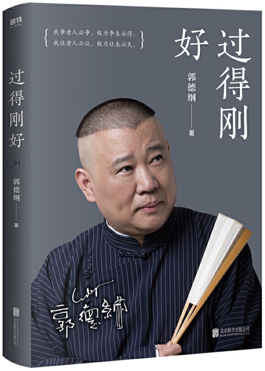 郭德纲讲述人生四十多年的江湖过往|每日壹书·暖心推荐