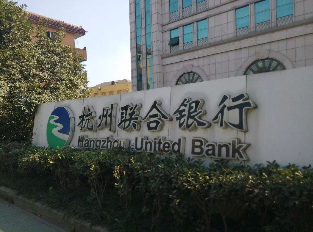 杭州联合银行完成第八期上市辅导因向关联方发放无担保贷款吃罚单