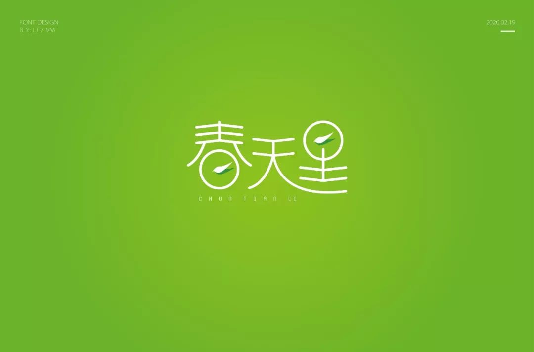 字体帮第1458篇春天里67明日命题宇宙尽头