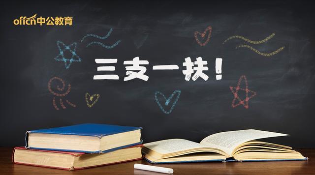 三支一扶的支农支医支教和扶贫区别在哪儿