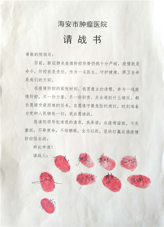 争当"最美逆行者"——海安市肿瘤医院医护人员写下"抗疫"请战书_疫情