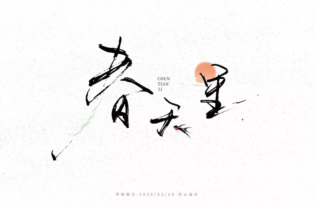 字体帮第1458篇春天里67明日命题宇宙尽头