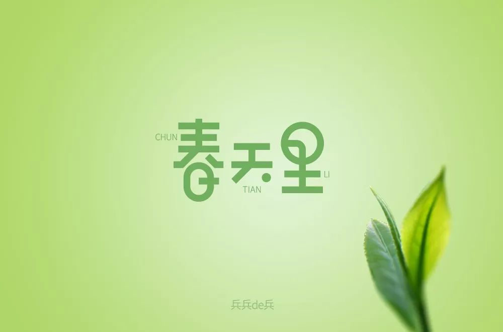 字体帮第1458篇春天里67明日命题宇宙尽头