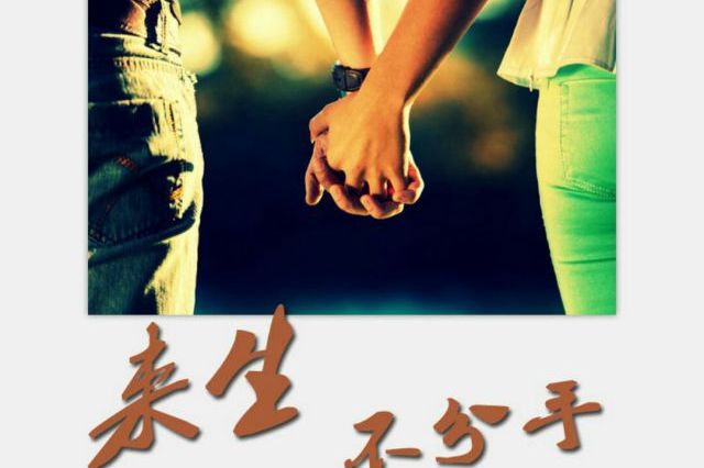 老歌重提来生不分手