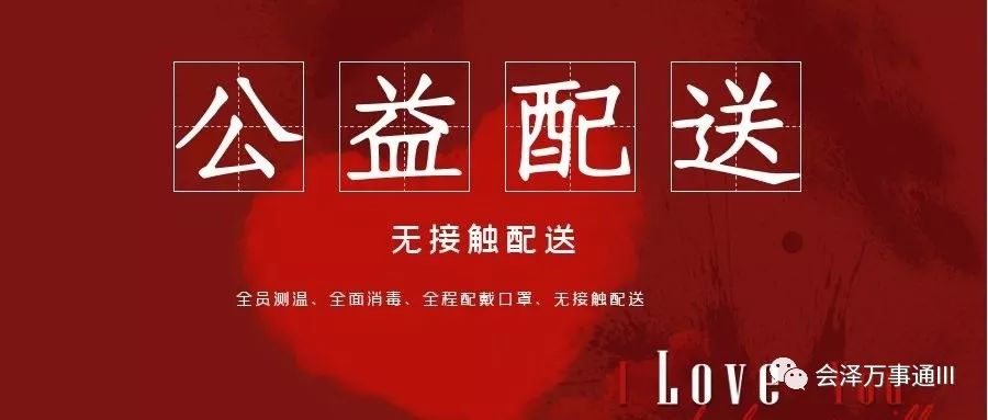 会泽万事通同城配送今日启动预定即取即走零接触更安心