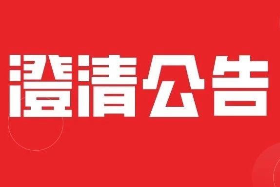 中信设计关于网传武汉火神山医院不实设计图纸的澄清公告