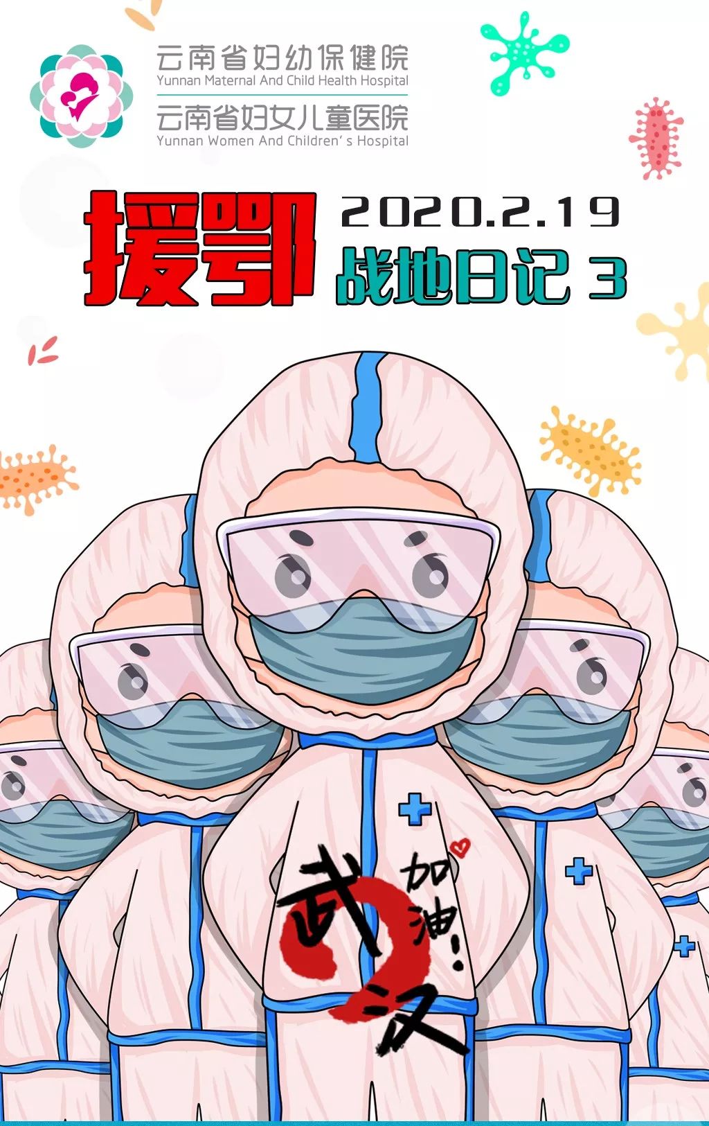 云南妇幼保健院援鄂医疗队战地日记3