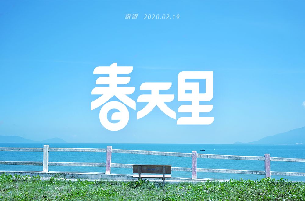 字体帮第1458篇春天里67明日命题宇宙尽头