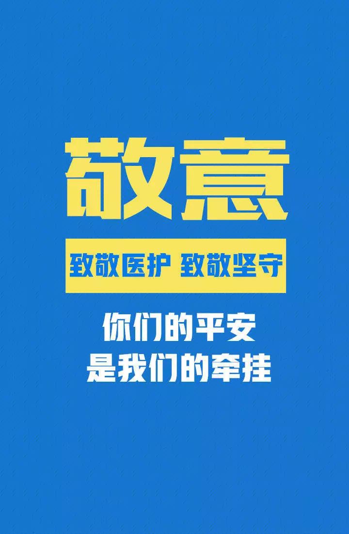 2020年初,突如其来的新型冠状病毒肺炎疫情牵动着全国人民的心,疫情