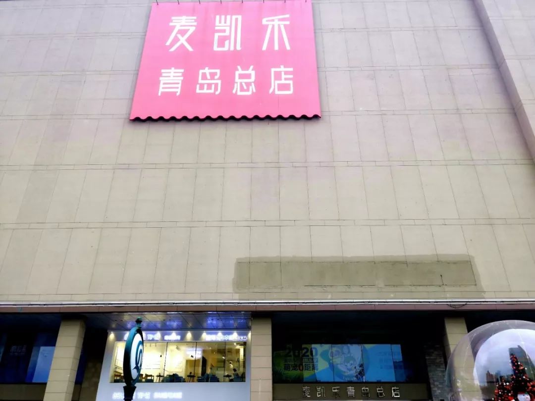 青岛麦凯乐新都心店图片