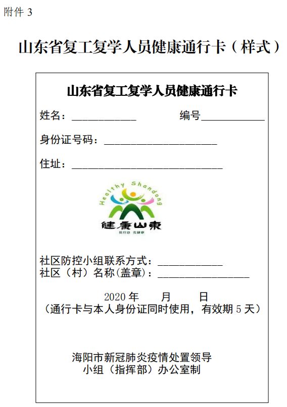 关于实行复工复学人员健康通行卡的通知