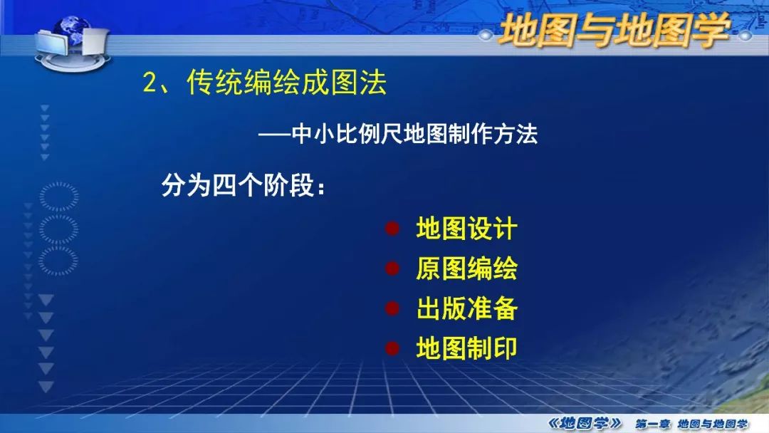 國家精品課程地圖學第一章第三節地圖的製圖方法概述