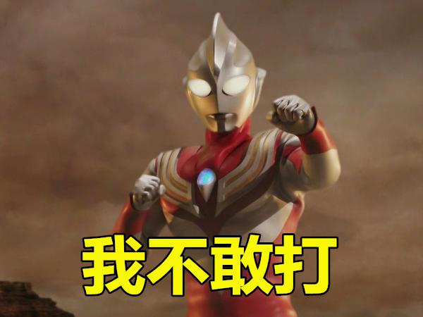 迪迦不敢,欧布不敢,图4:叫他来!