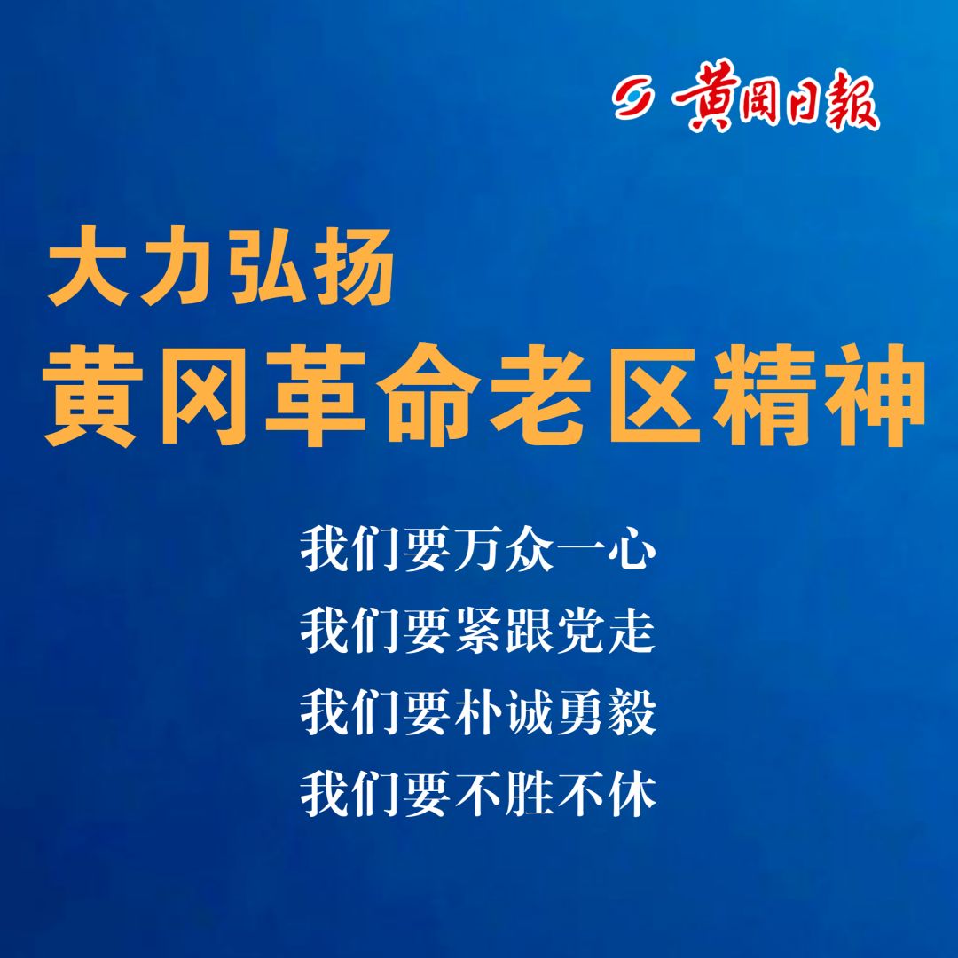 致所有黄梅人:大力弘扬黄冈革命老区精神!