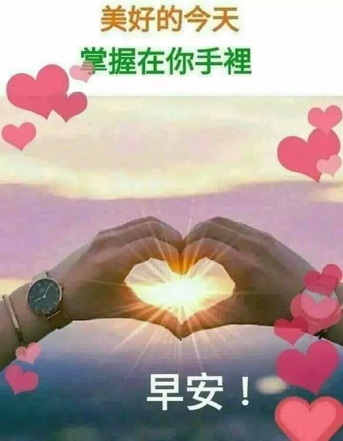 特漂亮早上好問候圖片溫暖人心的早上祝福語