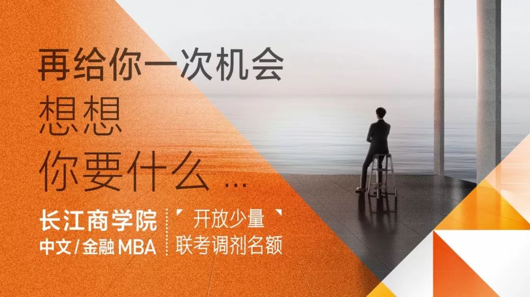 长江中文金融mba联考调剂开放再给你一次机会想想你要什么