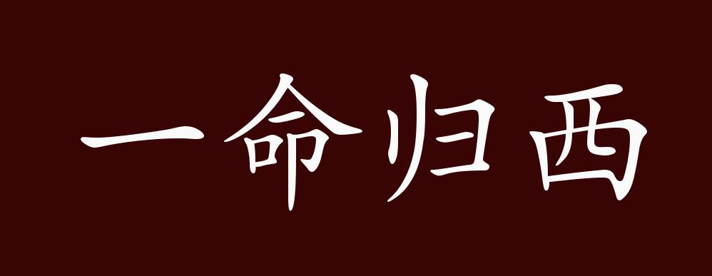 一命归西的出处,释义,典故,近反义词及例句用法 - 成语知识