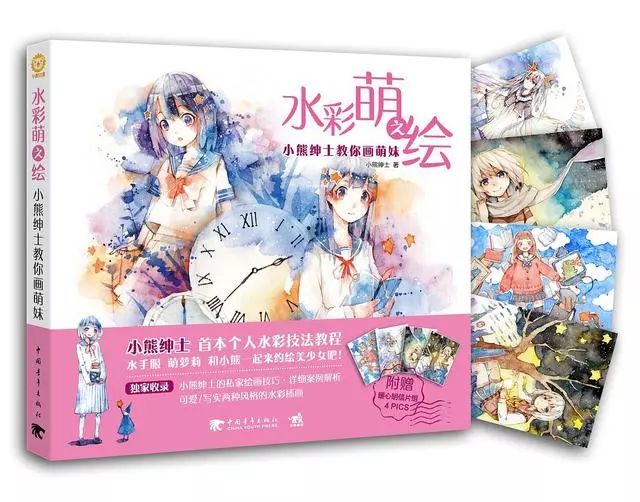 《水彩萌之绘:小熊绅士教你画萌妹》从水彩工具,手绘技法,上色技巧等