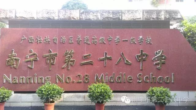 南宁市第二十八中学2020年招聘物理教师启事