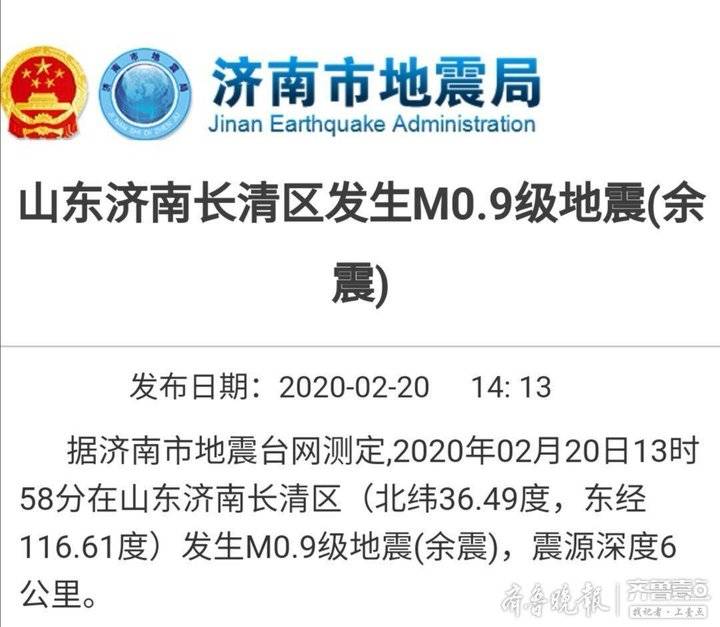 济南长清区再发生0.9级地震(余震) 为今天的第5次余震
