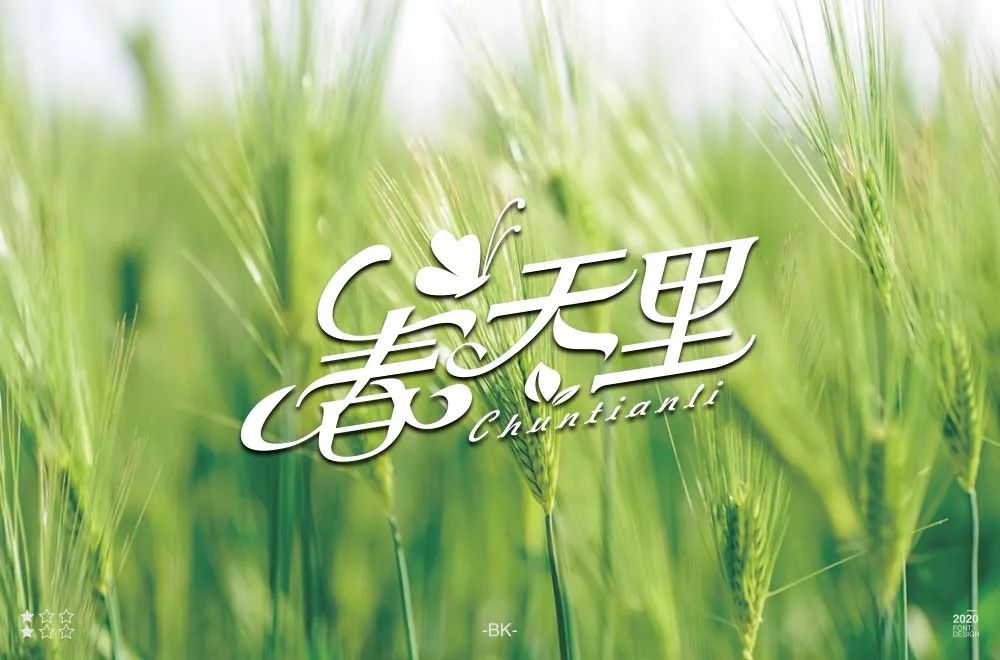 字体帮第1458篇春天里67明日命题宇宙尽头