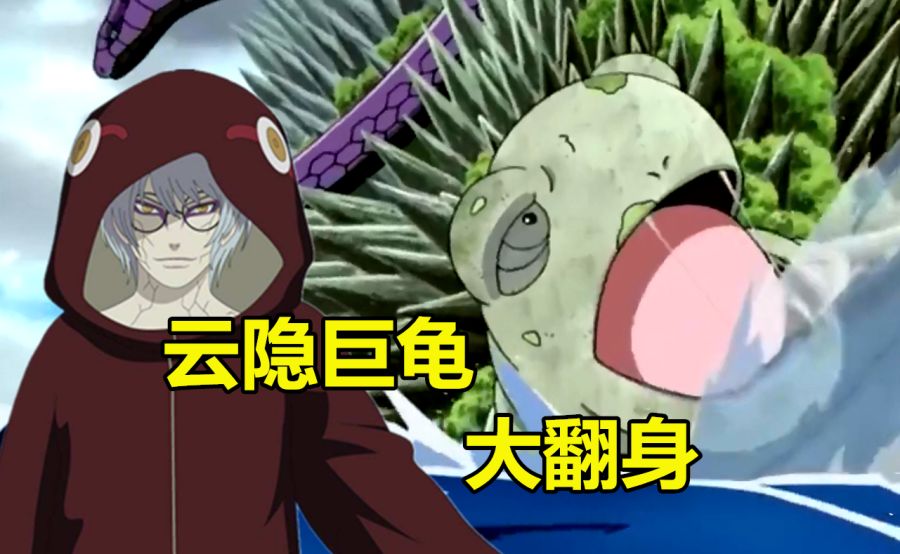 药师兜将云隐巨龟"翻身"后,鸣人发现一秘密,大和见