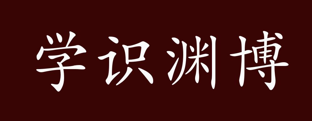 原创学识渊博的出处释义典故近反义词及例句用法成语知识