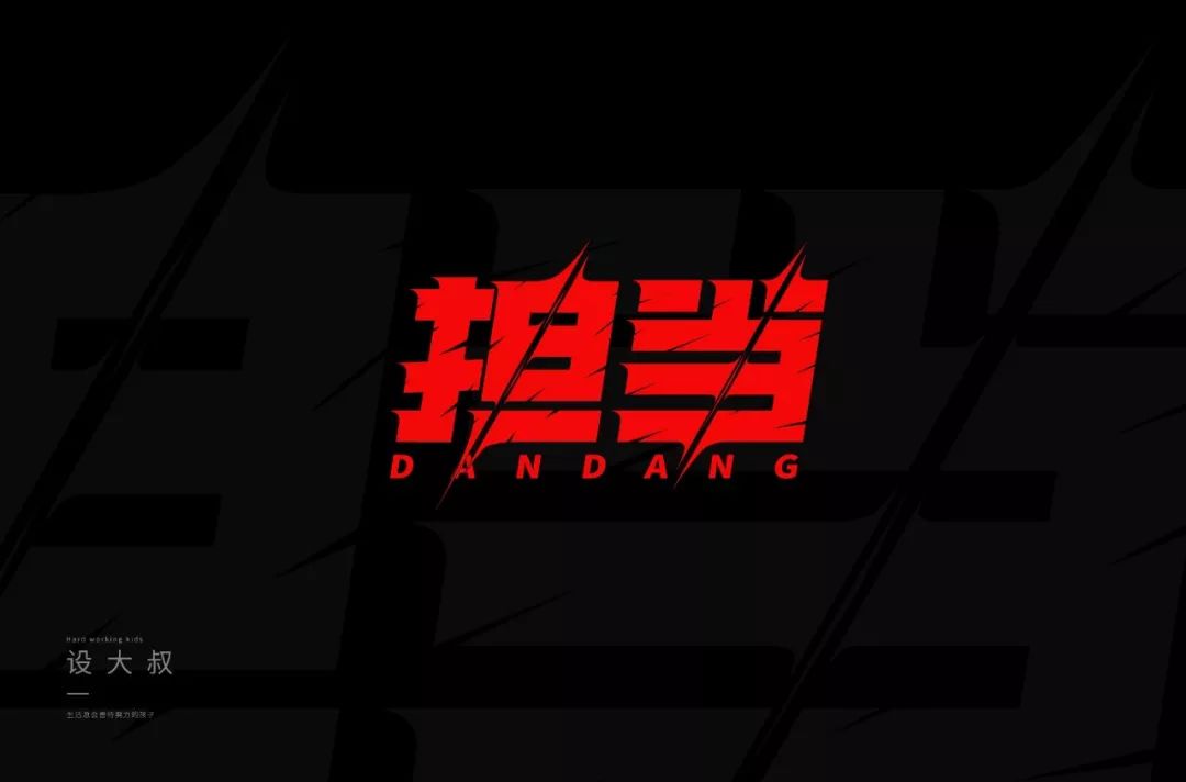 字体帮30计划第249篇设大叔