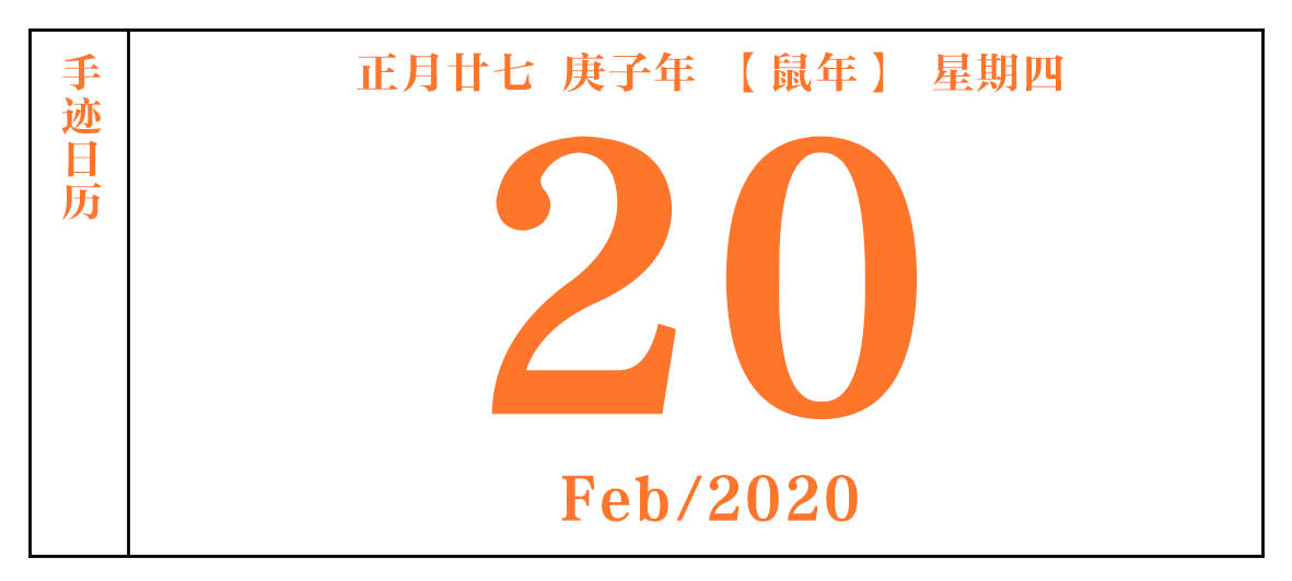 手迹日历  2月20日,宜笃定