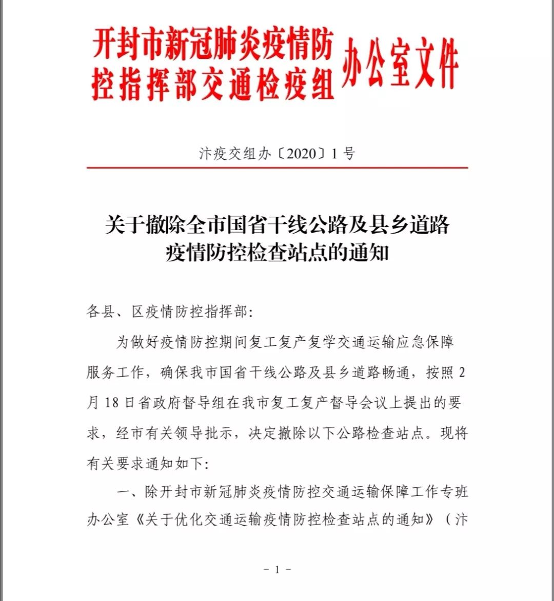 关于撤除开封全市国省干线公路及县乡道路疫情防控检查站点的通知